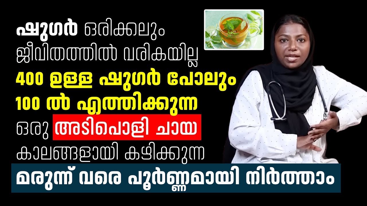 400ഉള്ള ഷുഗർ പോലും 100ആക്കുന്ന ഒരു അടിപൊളി ചായ|കാലങ്ങളായി കഴിക്കുന്ന മരുന്ന് വരെ പൂർണ്ണമായി നിർത്താം