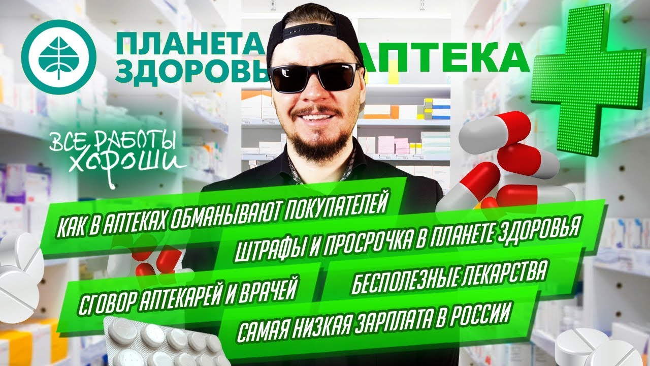 Как вас обманывают в аптеках. Все о работе в аптеке. Сговор врачей и фармацевтов.