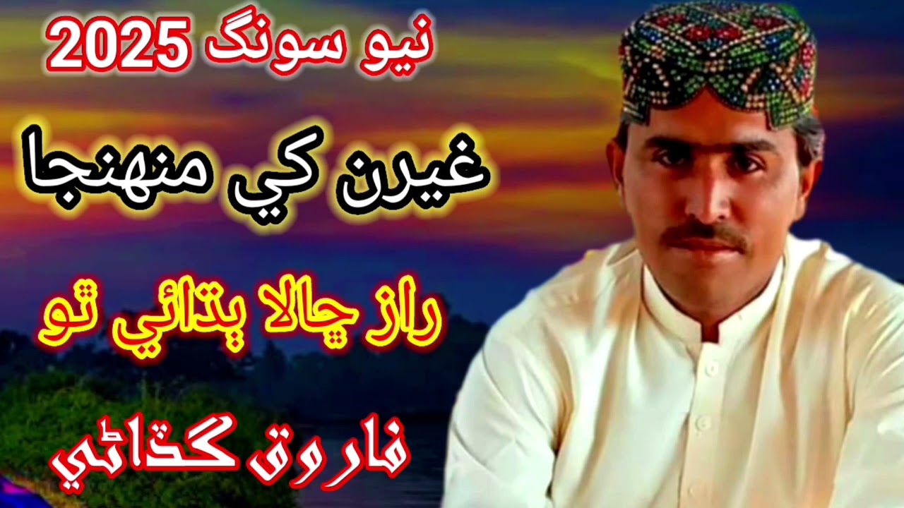غيرن کي منهنجا راز ڇالا ٻڌائي ٿو سنگر فاروق گڏاڻي🤣🤣 sugar Farooq gadani new songs 2025 waheed gadani