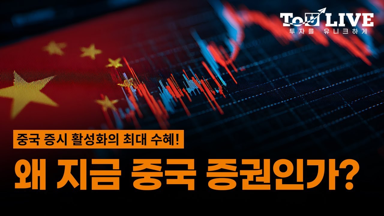 중국 증시 활성화의 최대 수혜! 왜 지금 차이나 증권인가? / To U LIVE📺