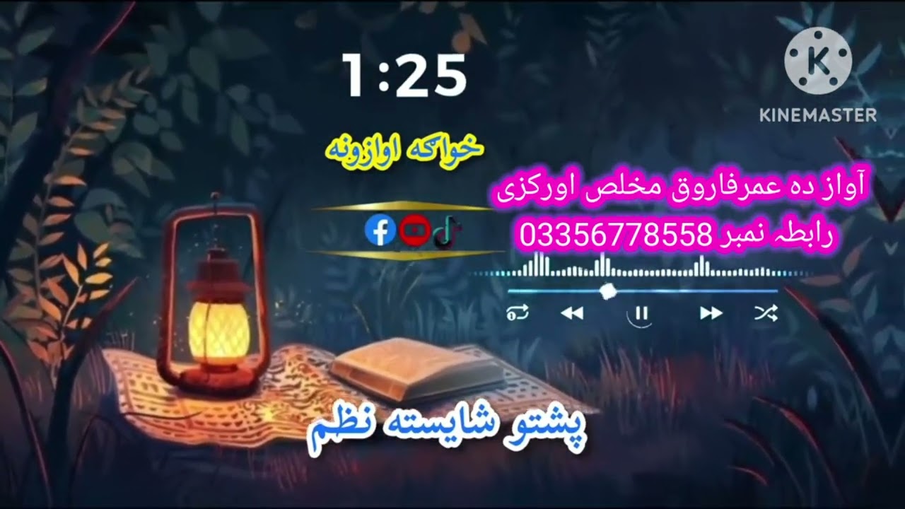 یار شول غدار نیو نظم پہ آواز دہ عمرفاروق مخلص داسے نظمونوں دپارہ زمونگ یوٹیوب چینل لایک او فولو کی 