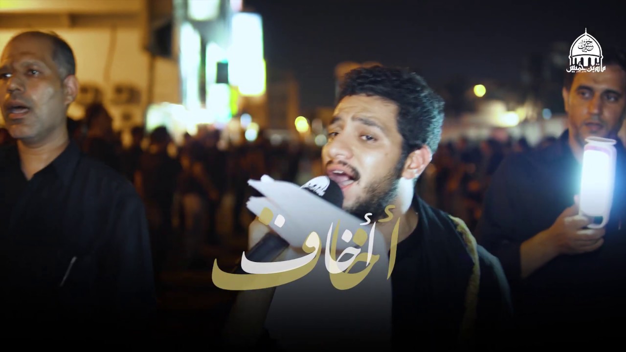 أخاف | موكب الزنجيل ليلة السابع من المحرم 1441 هـ - الرادود محمد زهير