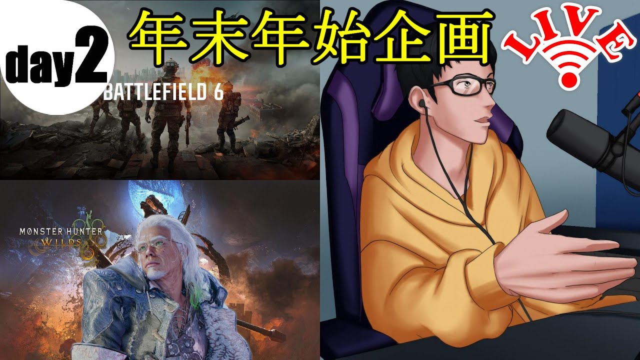 【年末年始企画2025-26】2日目(END)