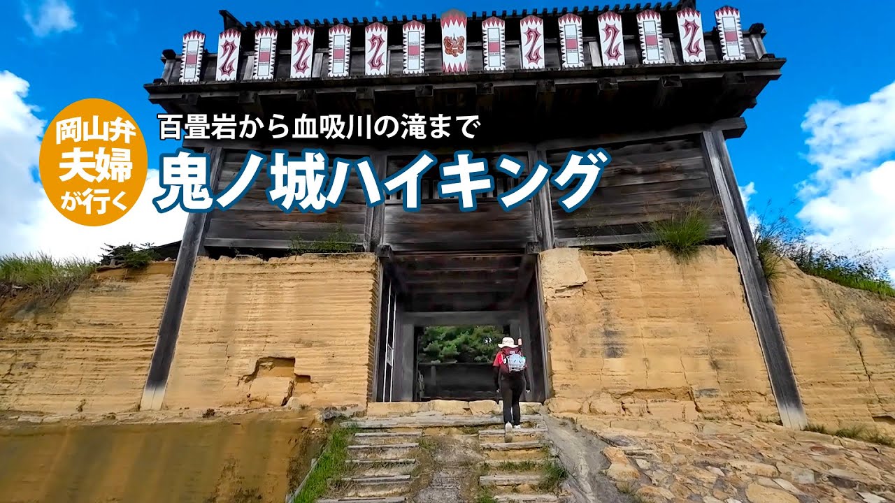 【岡山県・鬼ノ城】展望のいいハイキングコース　しかし滝の存在は知られていない