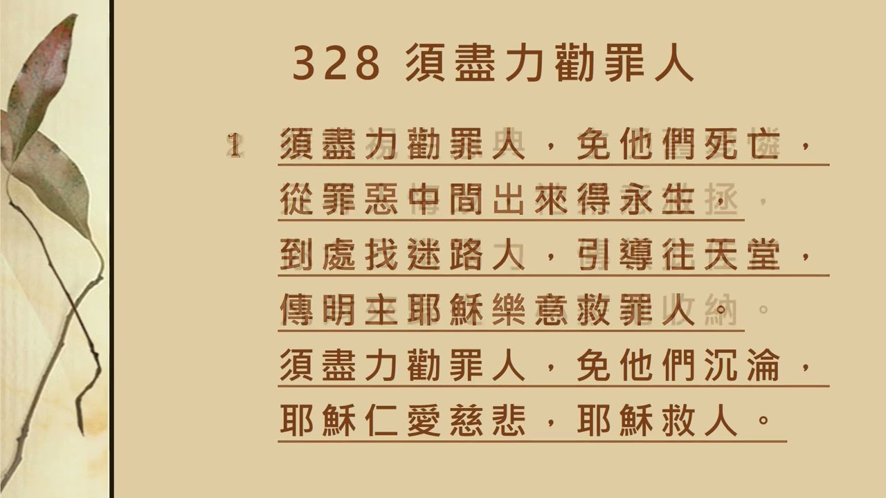 328 須盡力勸罪人