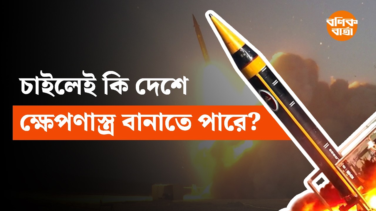 দেশের তরুণদের ‘ক্ষেপণাস্ত্র’ তৈরি নিয়ে আলোচনা, কী বলছে বাংলাদেশের আইন?
