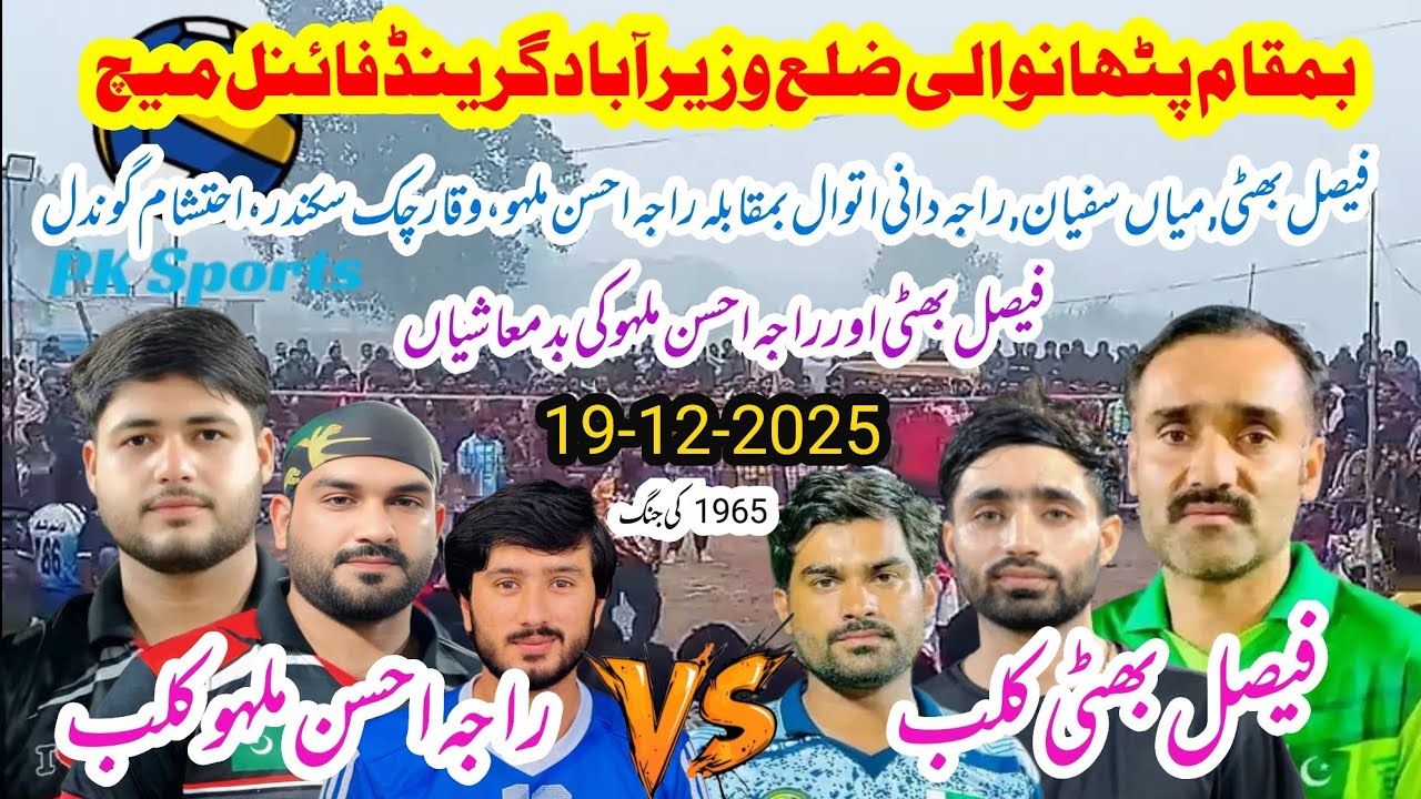 Faisal Bhatti Club vs Raja Ahsan Malho Club Shooting volleyball new match 19-12-2025 بمقام پٹھانوالی