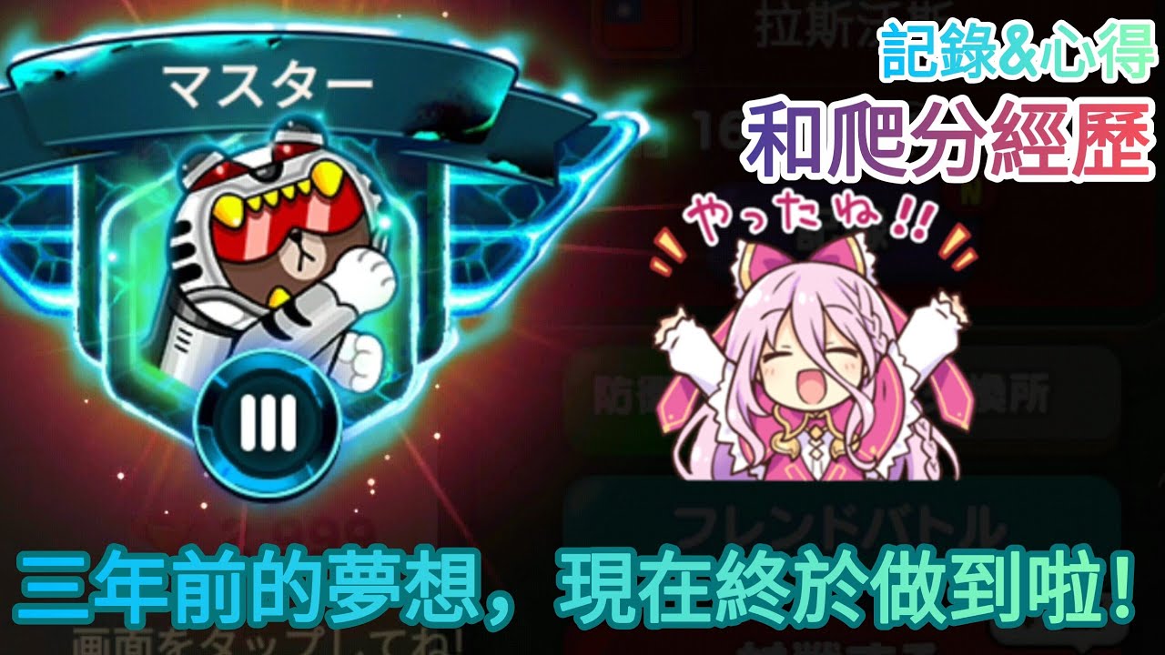 【LINE Rangers】三年前立下的目標，終於達成了|PVP大師三紀錄
