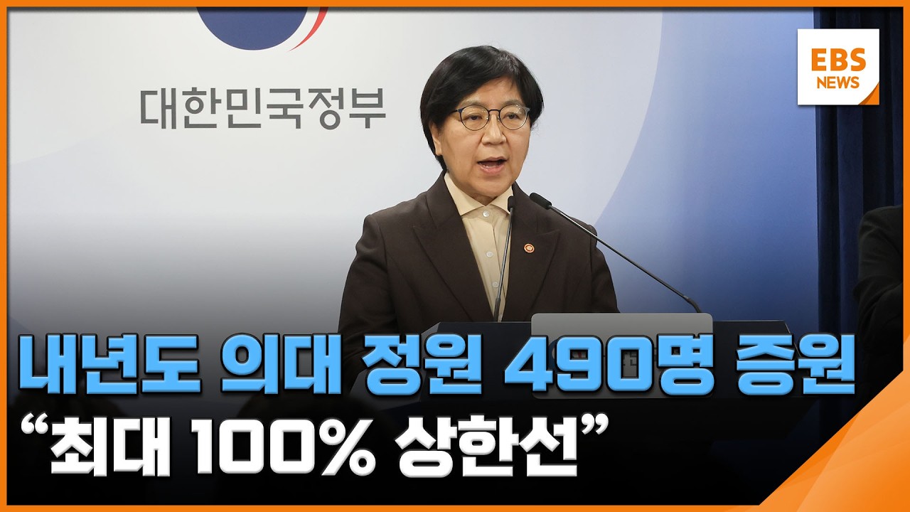 내년도 의대 정원 490명 증원…