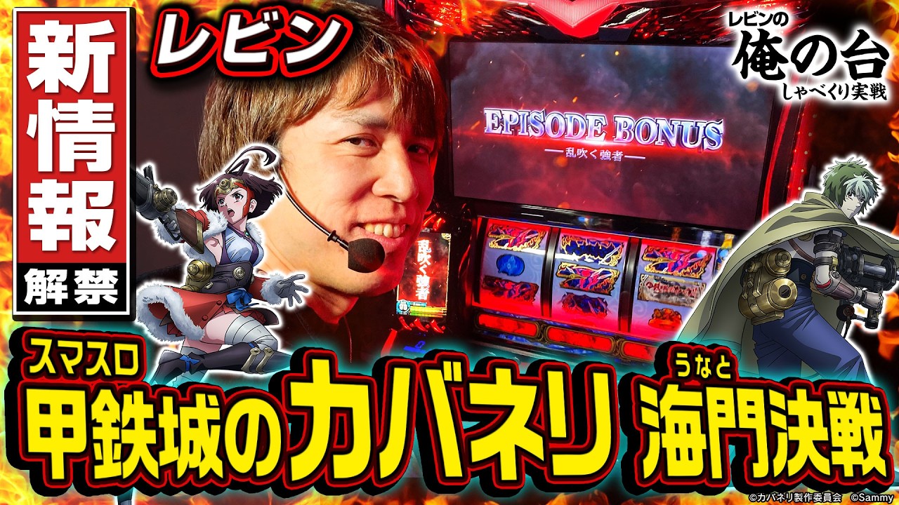 【スマスロ 甲鉄城のカバネリ 海門（うなと）決戦】レビンのしゃべくり実戦『俺の台』＃48～出目と演出の絡みがめっちゃオモシロい～（パチマガスロマガ）