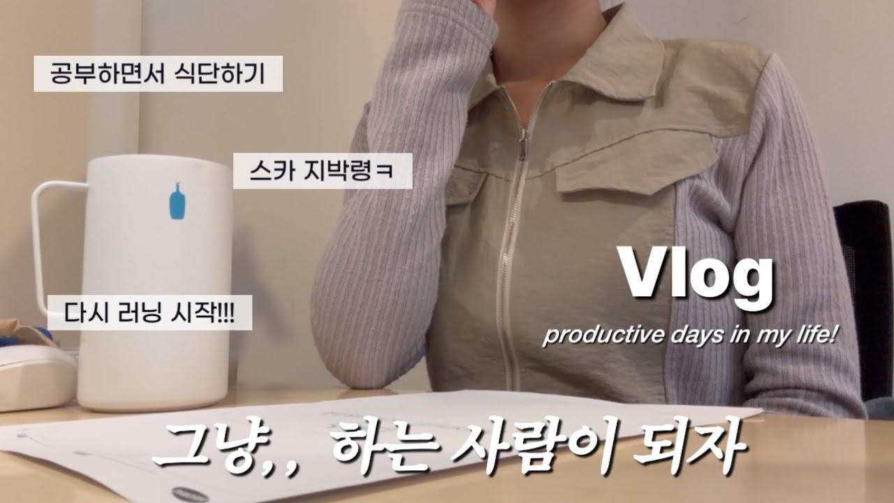 💊vlog. 스카 지박령이 되벌인 취준생 브이로그✧˳⁺｜대학병원 출근, 연수교육, 다시 러닝, 스위치온 4주차 격일 단식 도전기