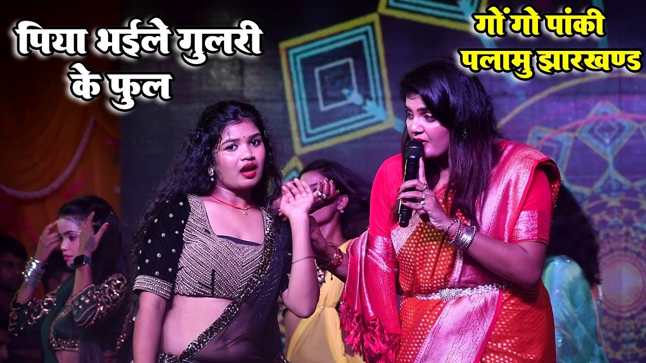 #NISHA UPADHYAY | ने दिल जीत लिया अपने आवाज से | पिया भइले गुलरी के फूलवा | गोंगो पांकी STAGE SHOW |