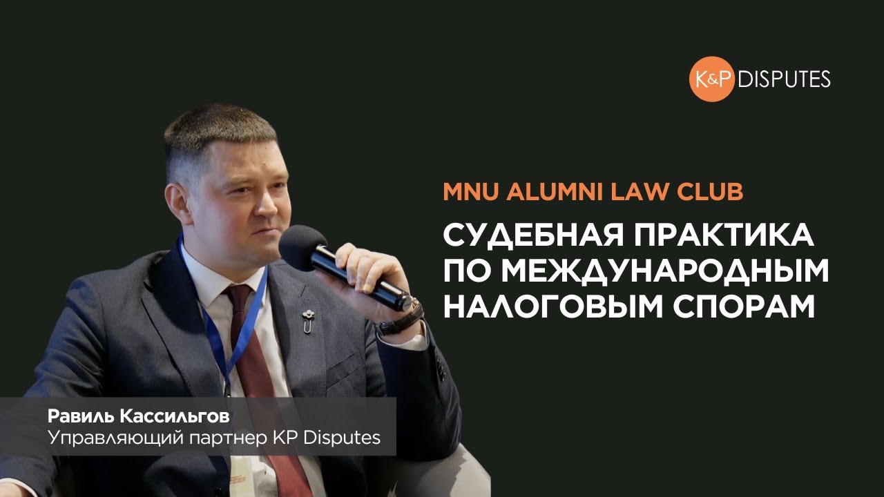 Судебная практика по международным налоговым спорам, MNU Alumni Law Club