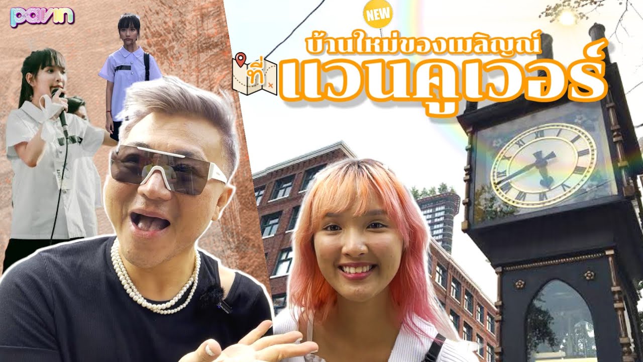 Ep.74 บ้านใหม่ของเมลิญณ์ที่แวนคูเวอร์