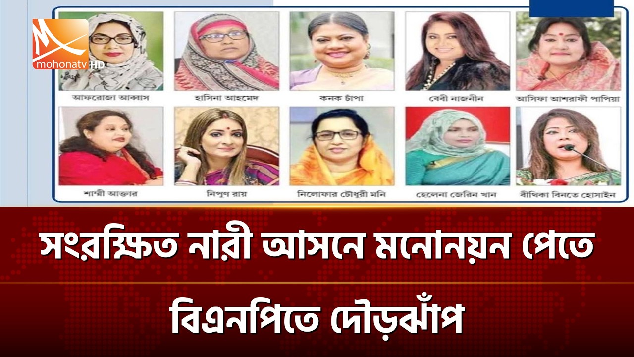 সংরক্ষিত নারী আসনে মনোনয়ন পেতে বিএনপিতে দৌড়ঝাঁপ | Mohona TV