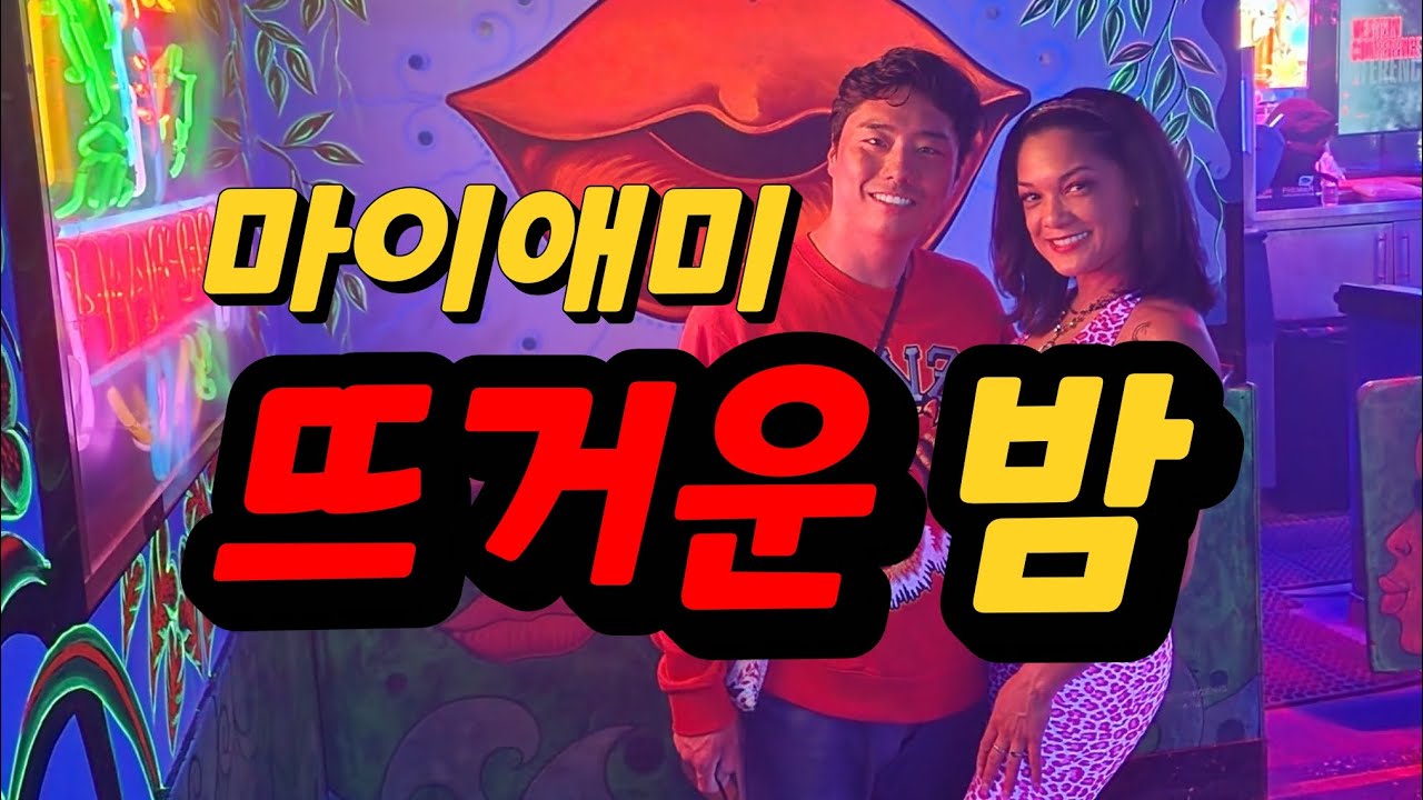 🇺🇸미국10-2. 핫하다는 마이애미 밤은?