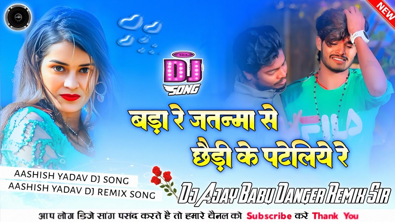 Bada Re Jatan Se Chaudi Ke Patailiye Re | #Aashish_Yadav New Sad Song Dj Remix 
