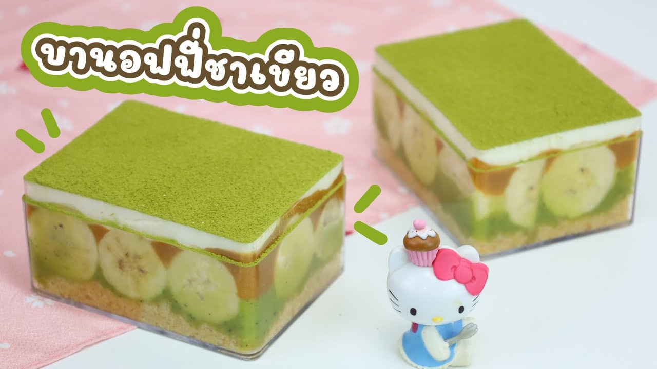 บานอฟฟี่ชาเขียว : เชฟนุ่น ChefNun Cooking