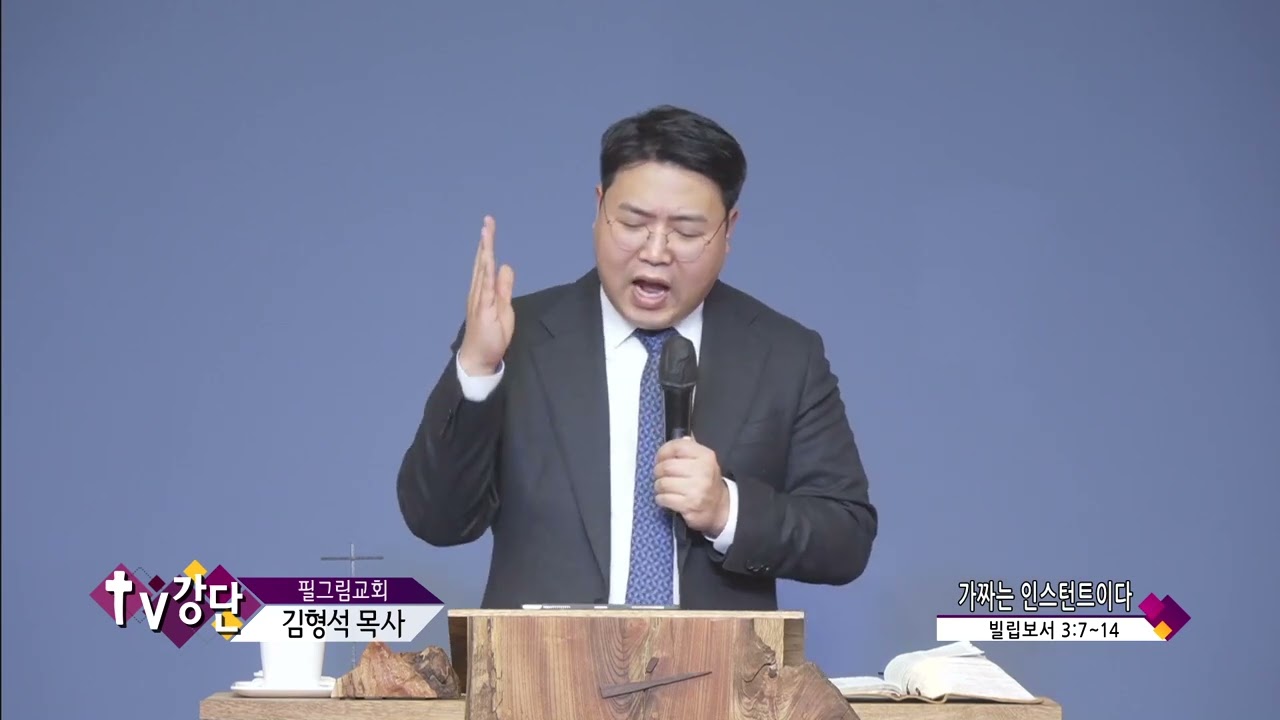 필그림교회 김형석목사(TV강단 5회) - 가짜는 인스턴트이다
