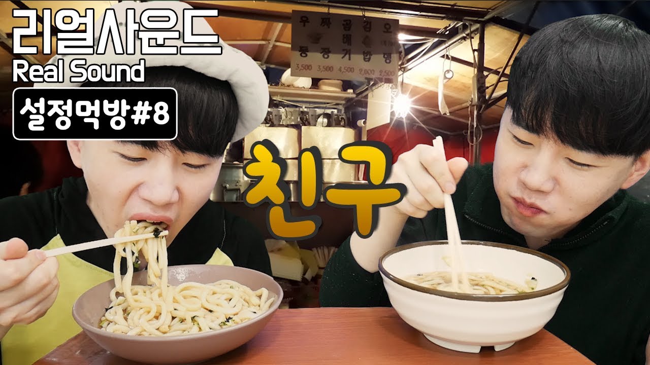 친구 설정먹방 리얼사운드 먹방(fiction Real Sound eating MukBang) 도남이TV