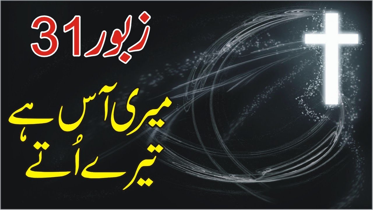 MERI  AAS HY TERY UTTY l ZABOOR 31 l PSLAM 31 l NEW MASIHI GEET