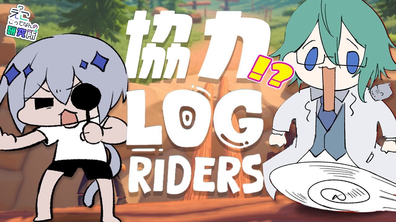 【 Log Riders 】左右でバランスを取らないと死？！【 #えこ研 】