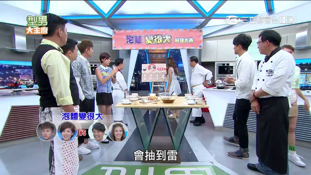 【型男大主廚】泡麵變很大料理大賽 20150807【完整版】