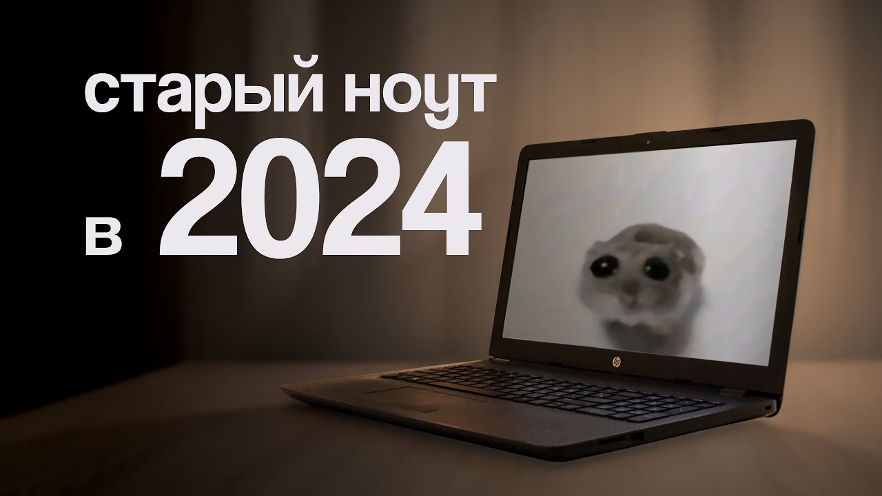 Старый ноутбук в 2024 году