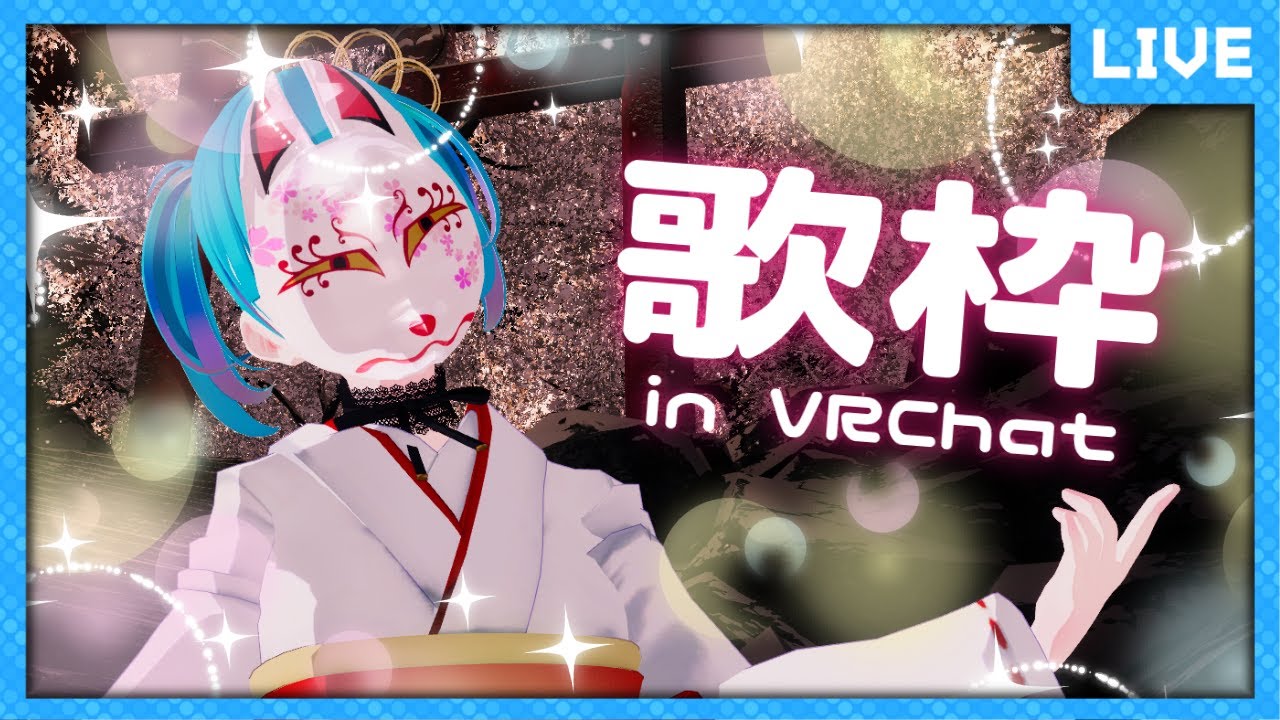 【リクエストOK】あけおめ歌枠 in VRChat 初見さん大歓迎！ #歌枠 #VRChat #歌姫ローラ