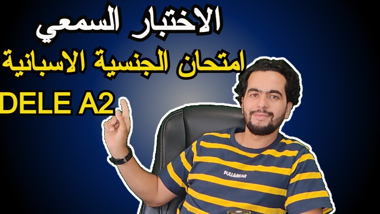 📣📢Prueba auditiva DELE A2 || الاختبار السمعي || الجنسية الاسبانية👈👈