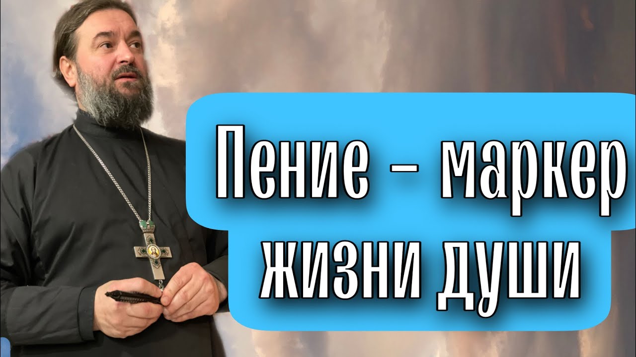 Человек выстраивает свою жизнь в соответствии с тем, что он слушает. Протоиерей  Андрей Ткачёв.