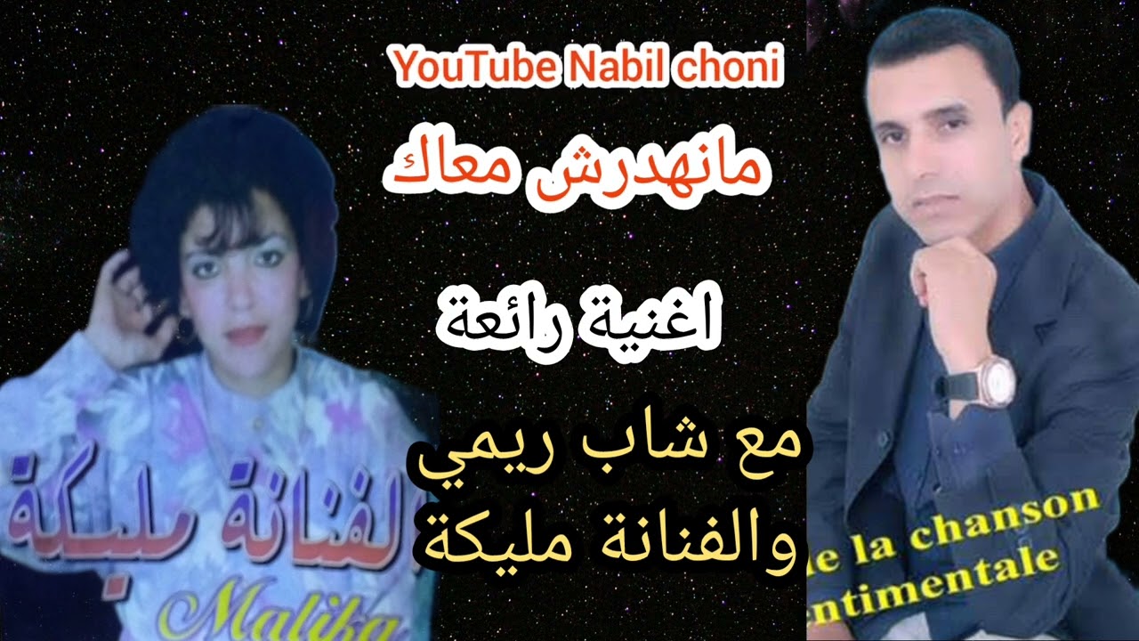 مانهدرش معاك نتايا 🎤🎤اغنية قديمة رائعة مع الفنانة مليكة وشاب ري malika remi