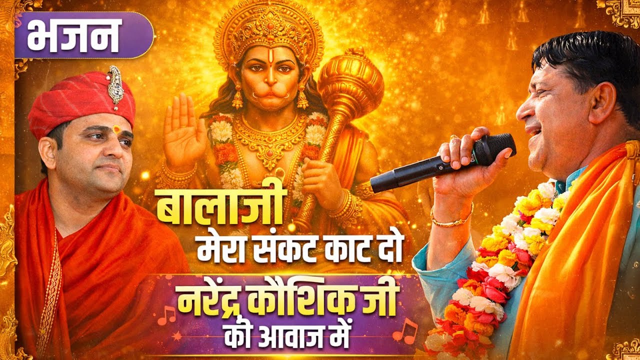 बालाजी मेरा संकट काट दो भजन नरेंद्र कौशिक जी की आवाज में