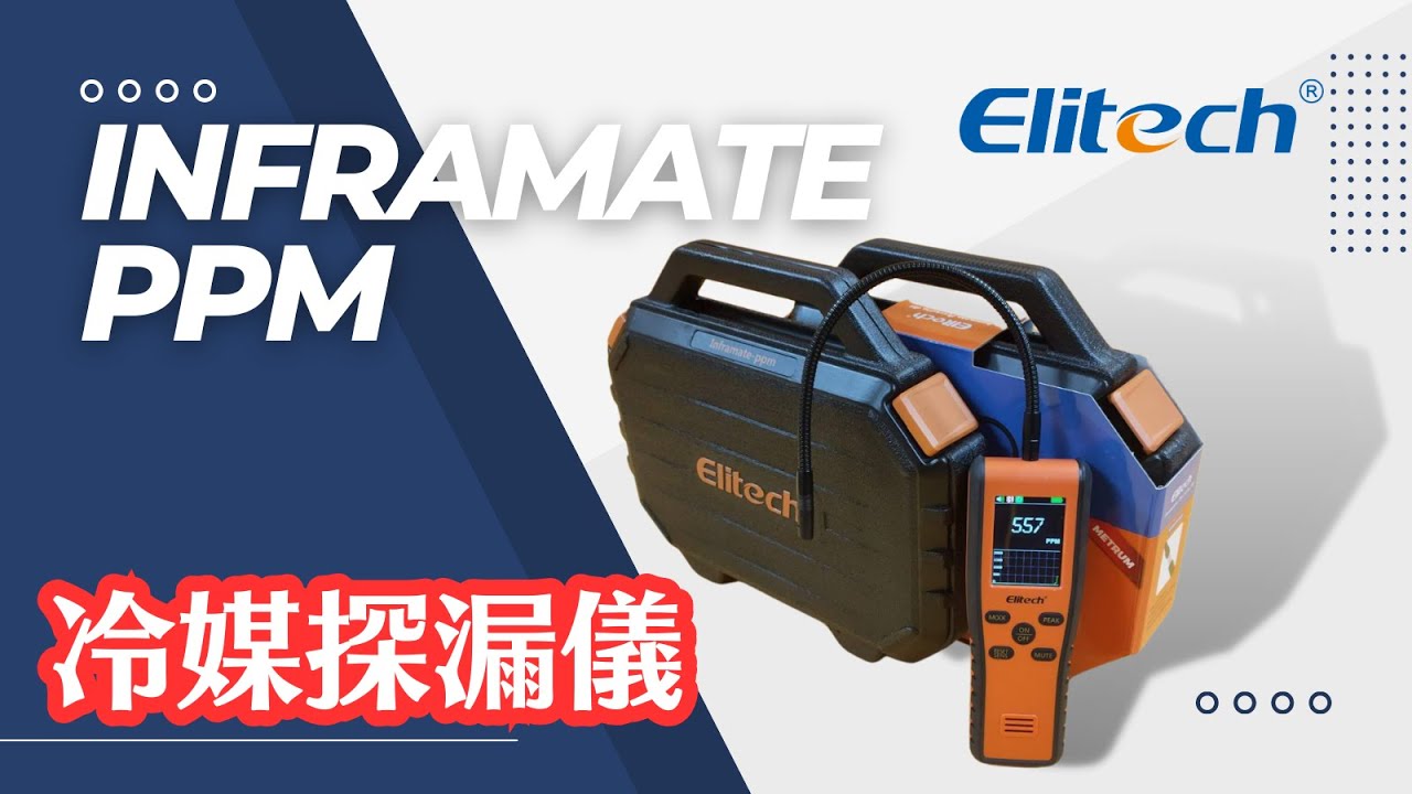 Inframate PPM紅外線冷媒探漏儀的好處