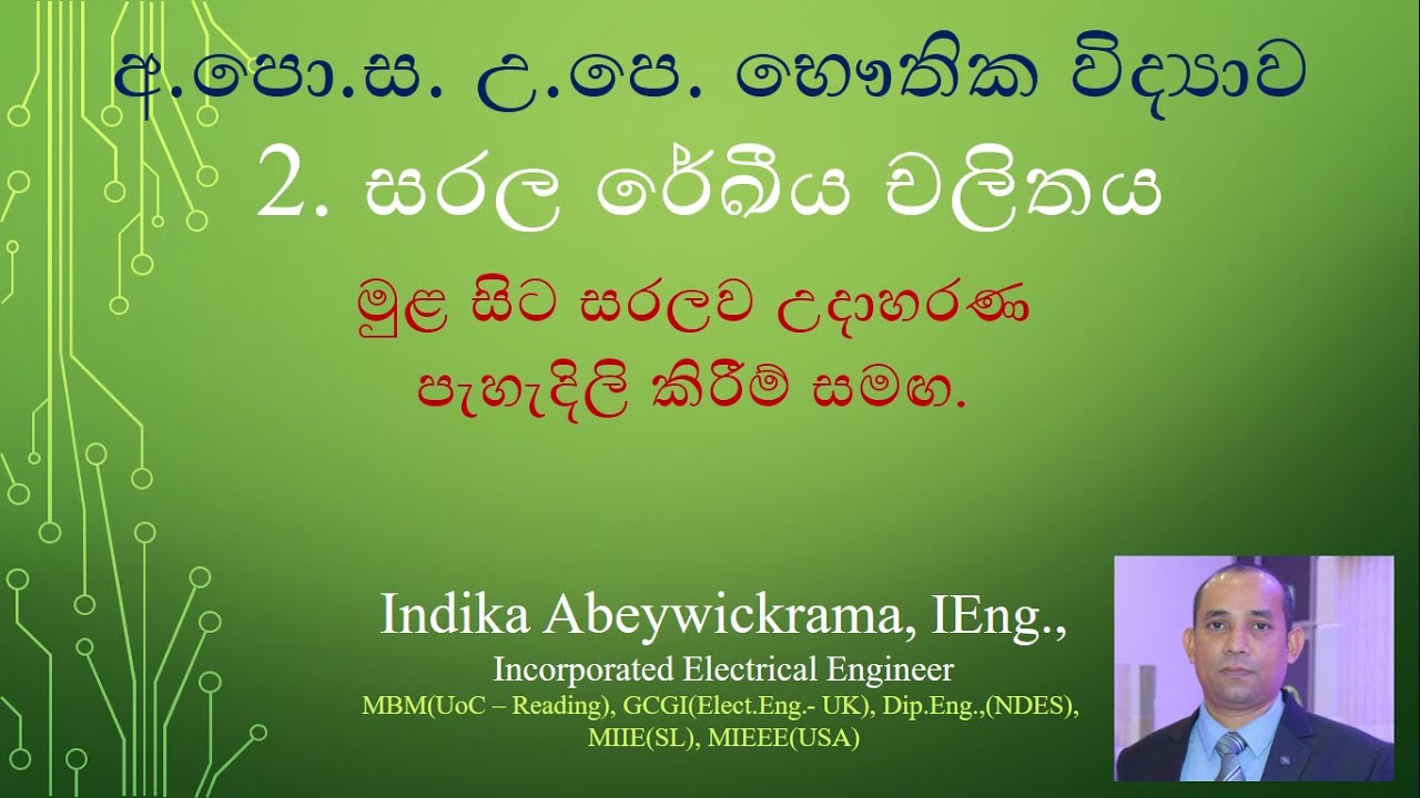 Physics | යාන්ත්‍ර විද්‍යාව | සරල රේඛීය චලිතය | Physics in Sinhala