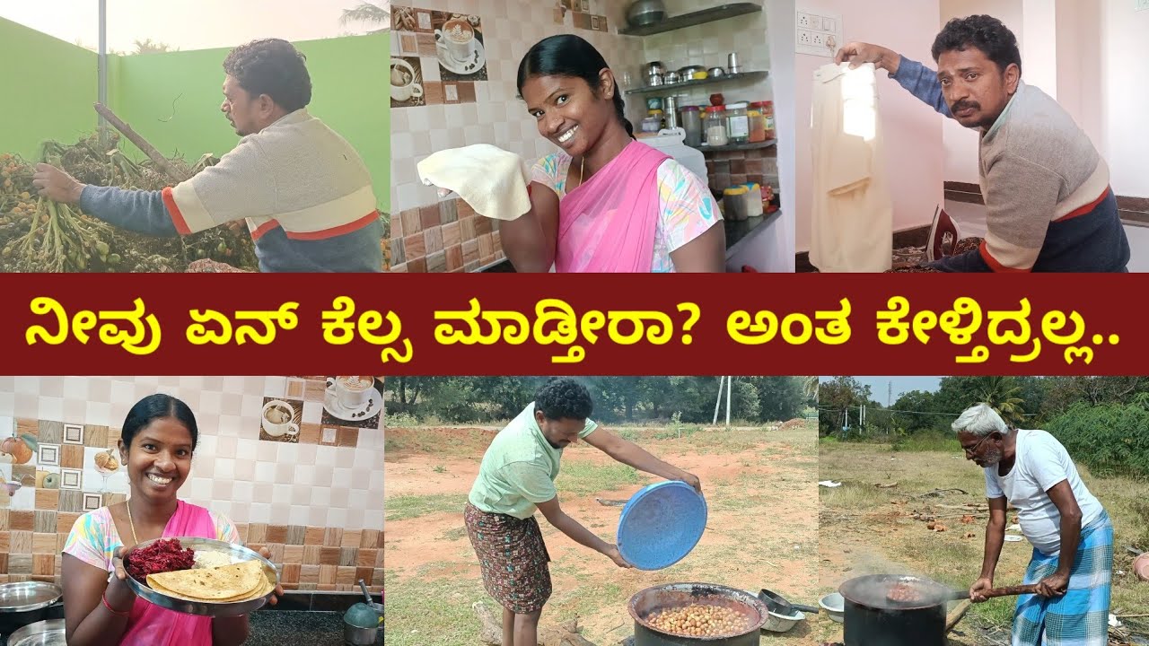 ನಾವೇ ಸರಿ‌ ಅವರು ತಪ್ಪು ಅನ್ನೋದು ಸರಿಯಲ್ಲ | ನೀವೇನ್ ಜಾಬ್ ಮಾಡ್ತೀರಾ?  | My Village Life | Kannada Vlogs