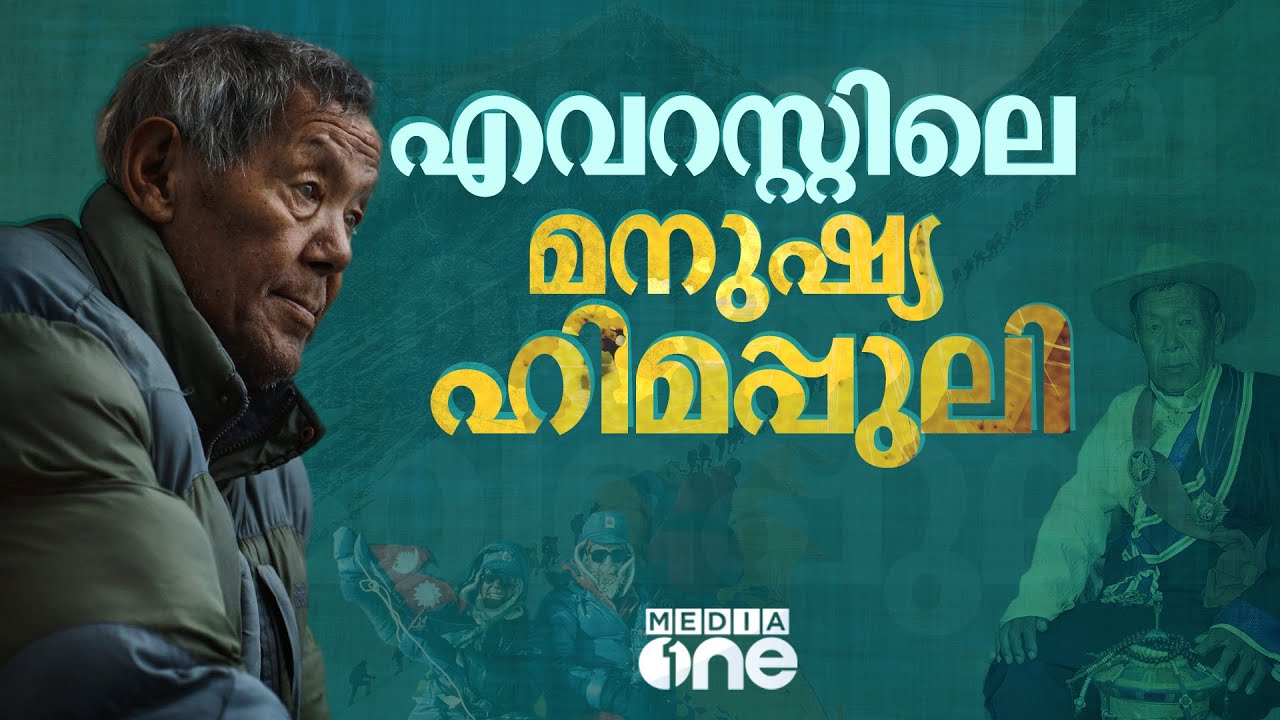 ഓക്‌സിജനില്ലാതെ പത്തുവട്ടം എവറസ്റ്റ് കീഴടക്കിയ ഷെർപ്പ | Ang Rita Sherpa