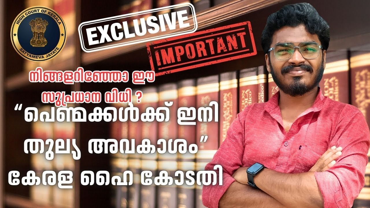 പെൺകുട്ടികൾക്ക് ഈ അവകാശം ഉള്ളത് അറിയാമോ ?? ഹൈ കോടതി സുപ്രധാന വിധി! 