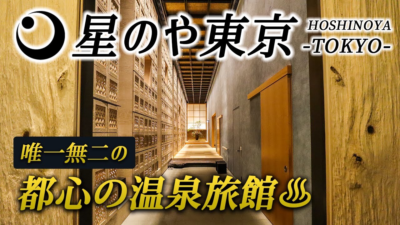 星のや東京宿泊記♨️人生で一度は泊まりたい!! 極上の非日常を味わう都心の超高級温泉旅館が凄すぎた！【星野リゾート】