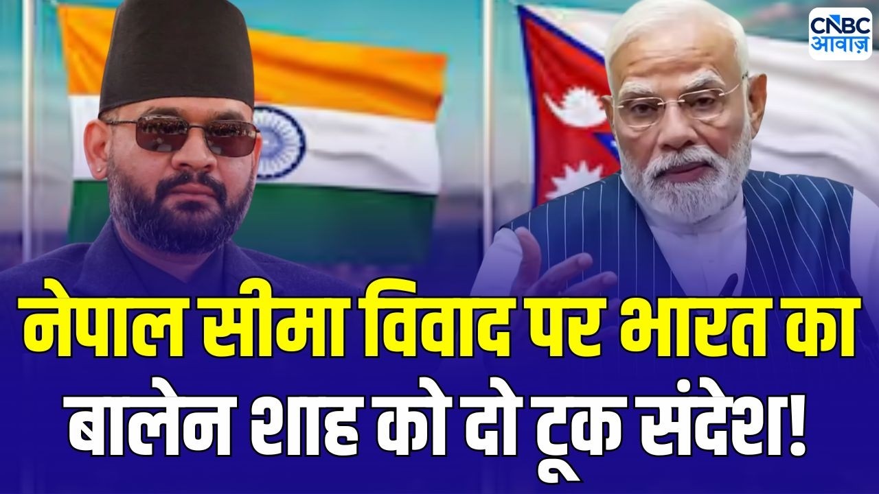 Nepal India border dispute: सीमा विवाद को लेकर भारतीय विदेश मंत्रालय ने Balen Shah को दिया संदेश!