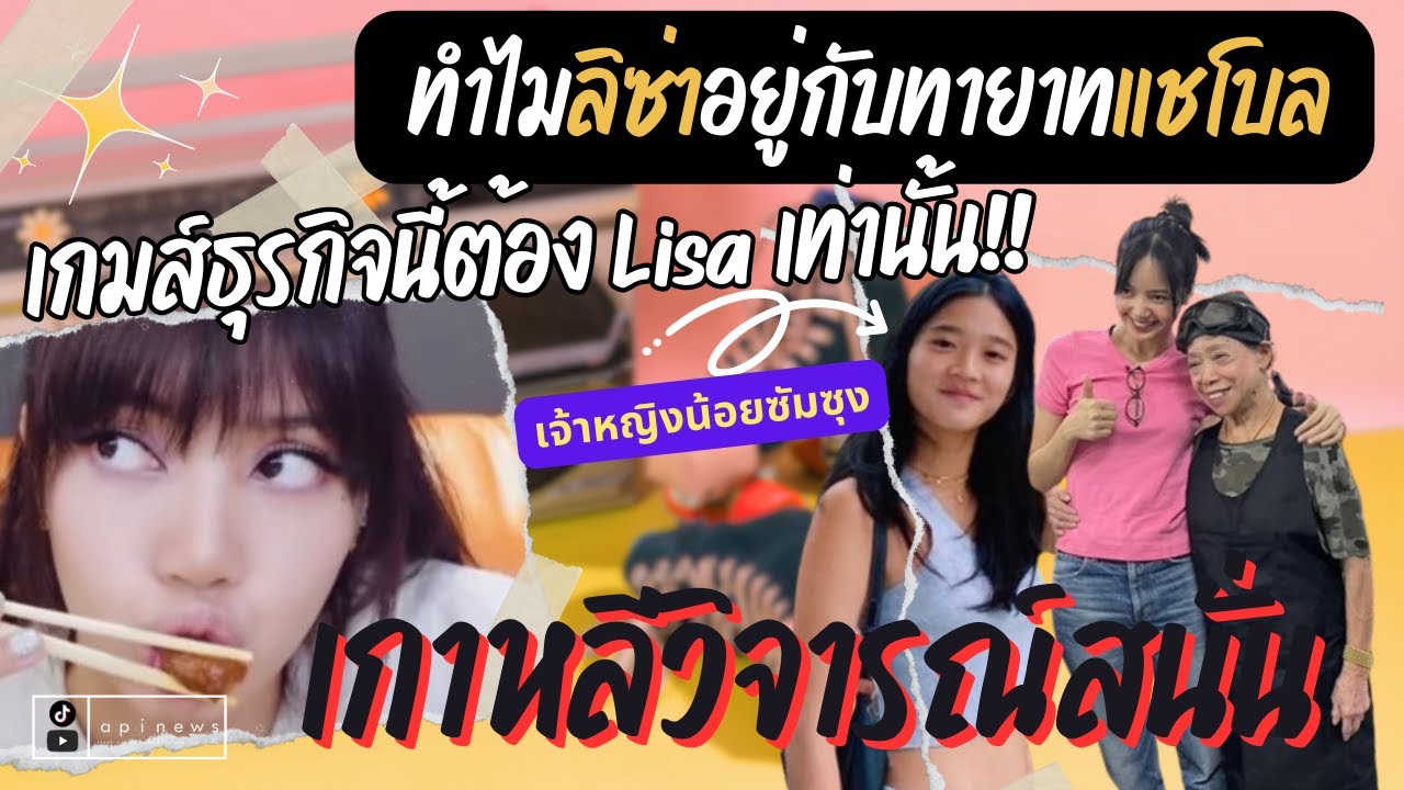 เกาหลีวิจารณ์สนั่น ทำไม #lisa สนิทเจ้าหญิงซัมซุง วิเคราะห์แค่กินไข่เจียว หรือหมากธุรกิจโลก