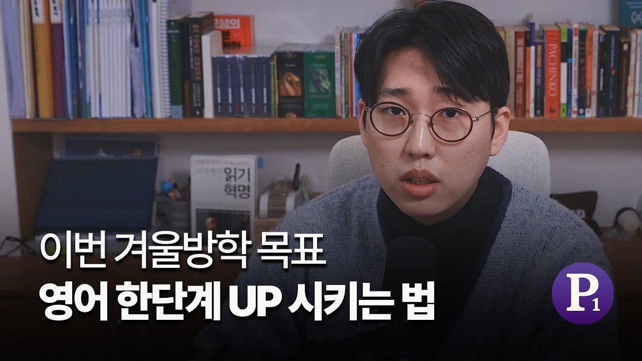 이번 겨울방학 목표: 영어 한단계 UP 시키는 법