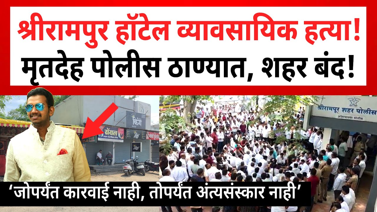 Shrirampur Crime News | श्रीरामपुर आकाश दुबैया हत्या प्रकरणी शहर बंद, पोलीस ठाण्यात तणाव | SP24 Taas