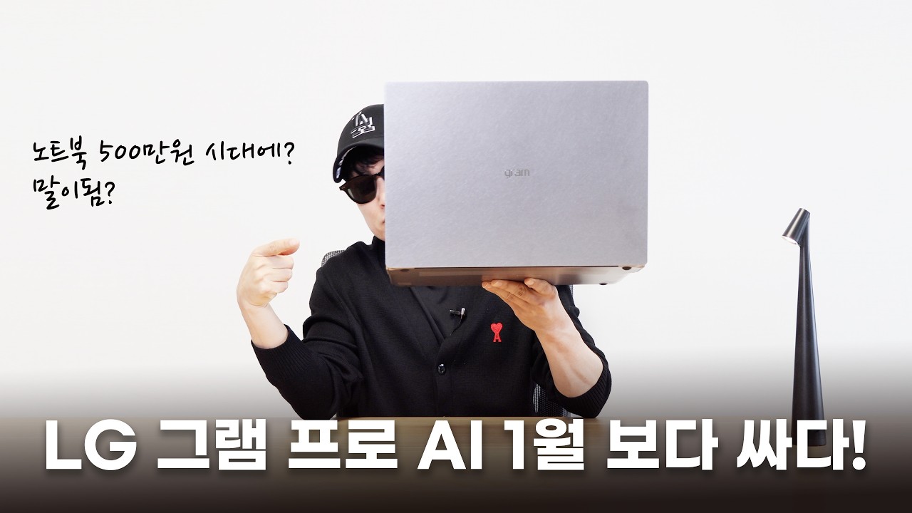 노트북 가격 500만원 시대에! 1월 출시 가격보다 싼 LG 그램 프로 AI 공동구매!