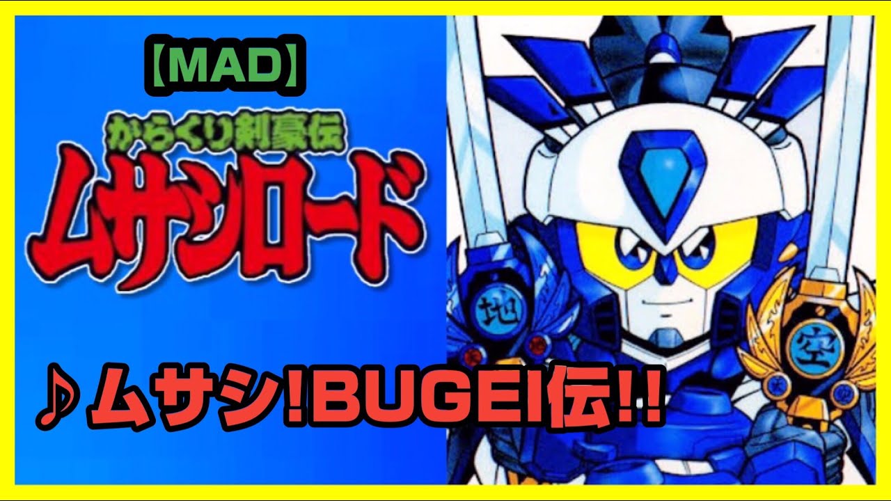 【MAD】からくり剣豪伝ムサシロード【ムサシ！BUGEI伝‼】