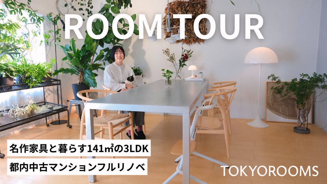 【ルームツアー】名作家具に囲まれた3LDK｜ファッションデザイナーと整理収納アドバイザーの夫婦が子どもと猫と暮らす、フルリノベの開放的な住まい