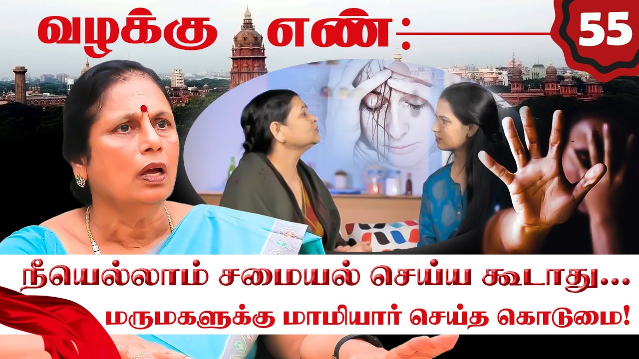 அந்த 3 நாள் வீட்டுக்குள்ள வர கூடாது... மாமியாரின் அடாவடி..!  Valakku En | NakkheeranTV