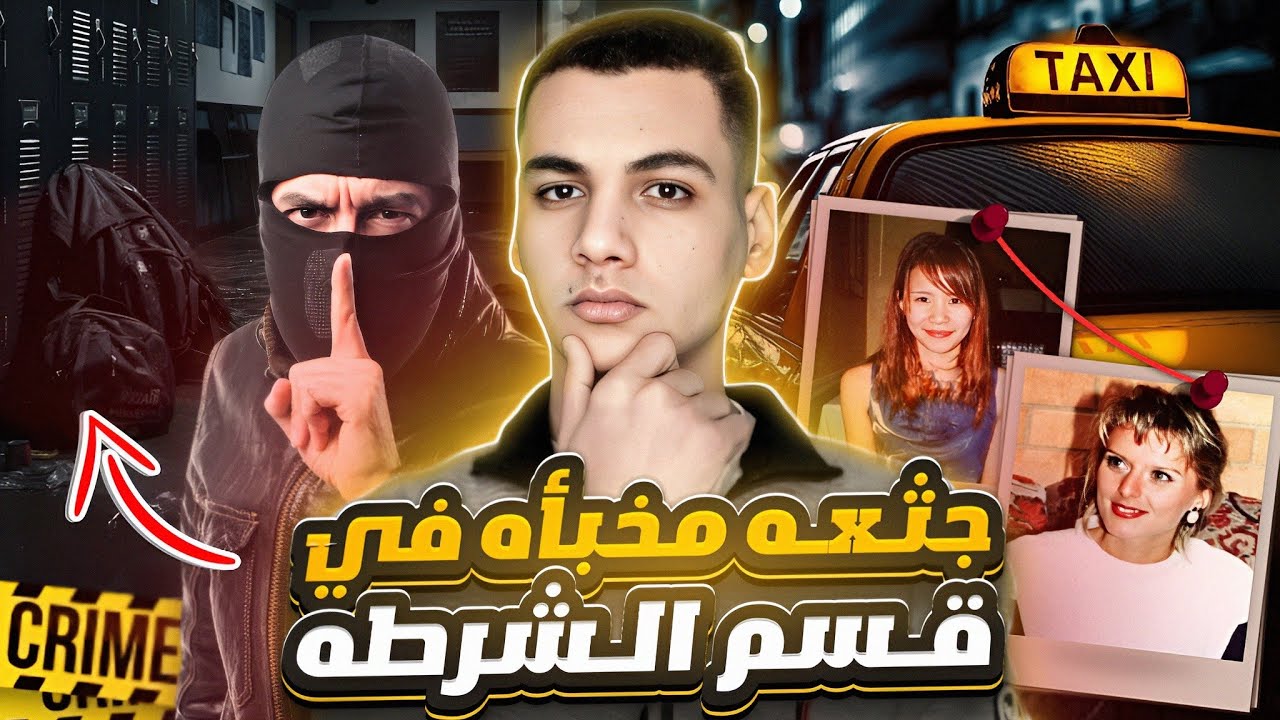 المـ🎭ـجرم خبأ الجثـ😵ـه في قسم الشرطه ولم يرها احد || يتسلي بالمحققين 😈