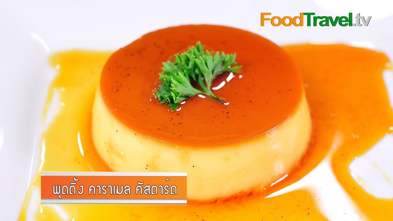 พุดดิ้ง คาราเมลคัสตาร์ด Pudding Caramel Custard | FoodTravel