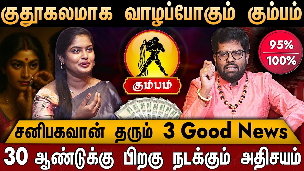 🔴 கும்பம் - சனி பெயர்ச்சி பலன் 2026 | Kumbam Rasi | Sani Peyarchi Palan 2026 | Ramji Swamigal